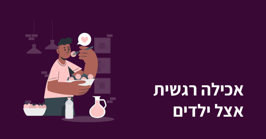 אכילה רגשית אצל ילדים תמונה