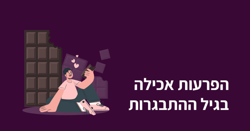 הפרעות אכילה בגיל ההתבגרות תמונה